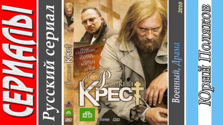 Русский крест (Все серии. 2010) Военный, Драма, Русский сериал