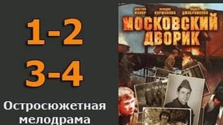 Московский дворик 1 2 3 4 серия 2оо9.Драма.Россия.