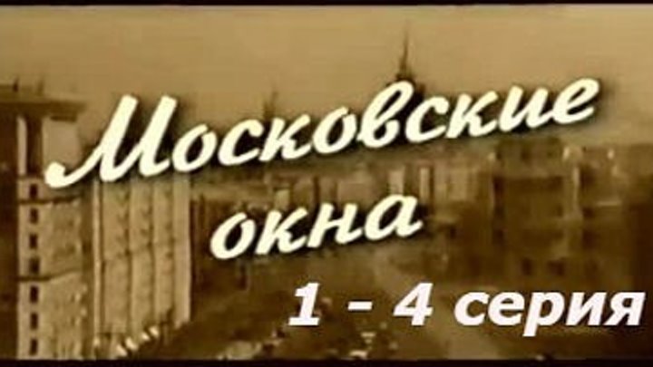 Московские окна 1,2,3,4 серия Мелодрама.2оо1