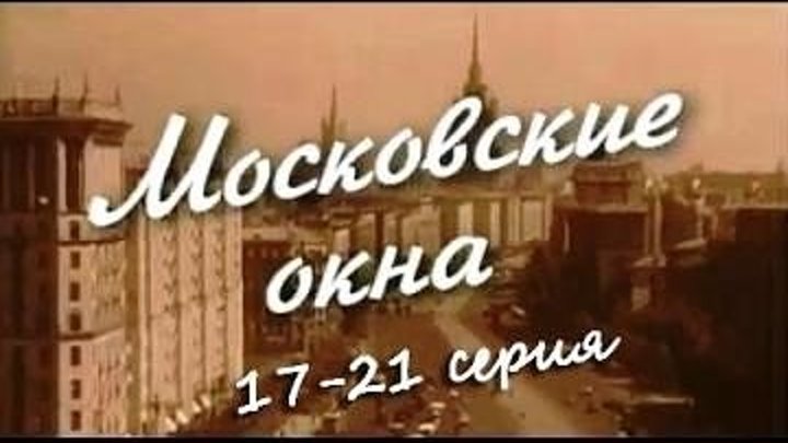 Московские окна 17,18,19,20,21 серия Мелодрама..2оо1