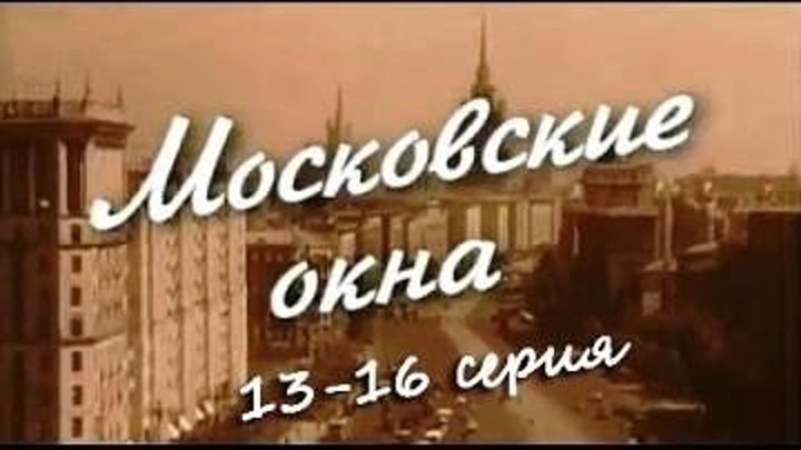 Московские окна 13,14,15,16 серия Мелодрама..2оо1
