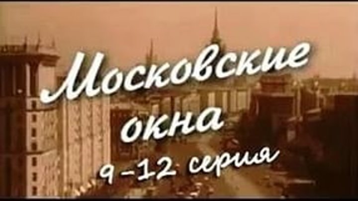 Московские окна 9,10,11,12 серия Мелодрама..2оо1