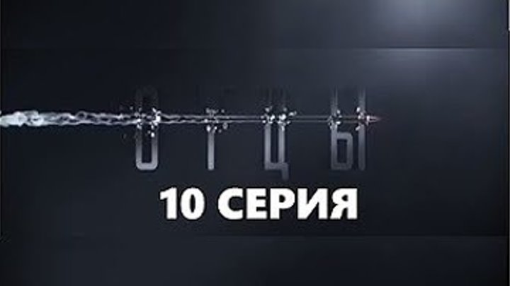 Отцы. 10 серия ( Сериал 2017.Боевик) ПРЕМЬЕРА