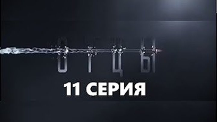 Отцы. 11 серия ( Сериал 2017.Боевик) ПРЕМЬЕРА