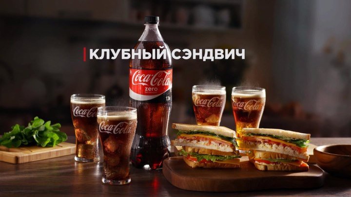 Клубный сэндвич от Coca-Cola