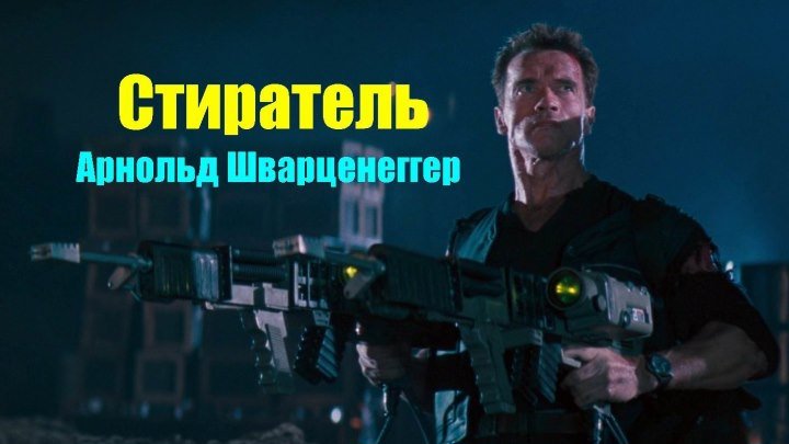 Стиратель (1996) Боевик, триллер, драма, криминал, детектив HDRip DUB Лицензия Арнольд Шварценеггер, Джеймс Каан, В.Уильямс