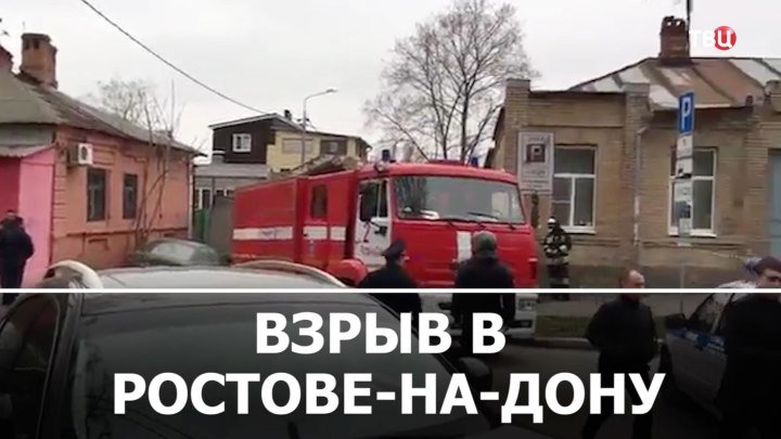 Взрыв в Ростове-на-Дону