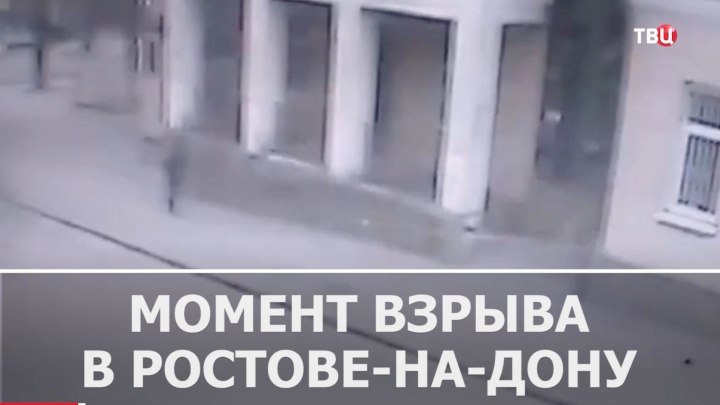 Взрыв в Ростове-на-Дону