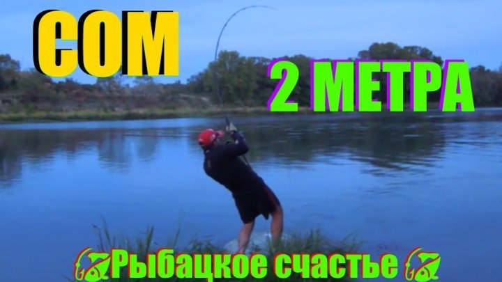 СОМ 2 МЕТРА !!! В ШТИЛЬ !!!! КЛАСС !!! ПОДЕЛИСЬ !!!!