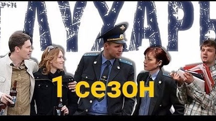 Глухарь 1 сезон 30 серия 2008г «Кольт»