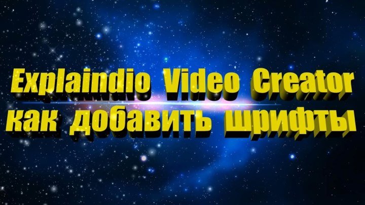 Explaindio Video Creator как добавить шрифты в программу