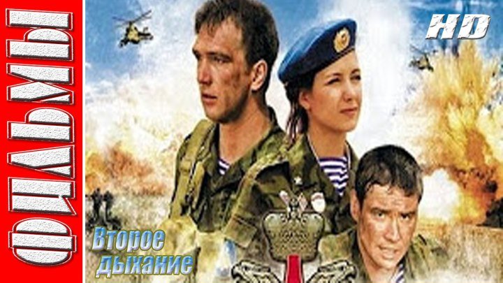 Второе дыхание на рубеже атаки (2008) ᴴᴰ Боевик, Военный, Русский фильм