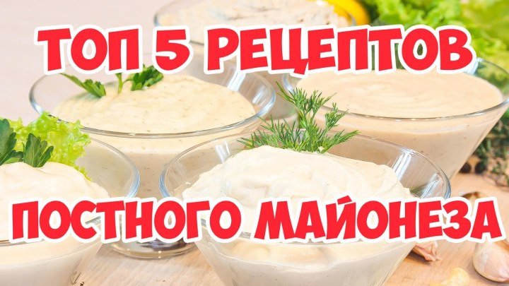 ТОП-5 рецептов постного майонеза!