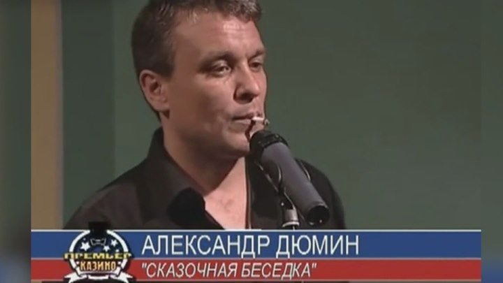 Александр Дюмин - Сказочная беседка / Красноярске 2002
