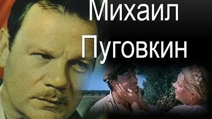 Как уходили кумиры - Пуговкин Михаил