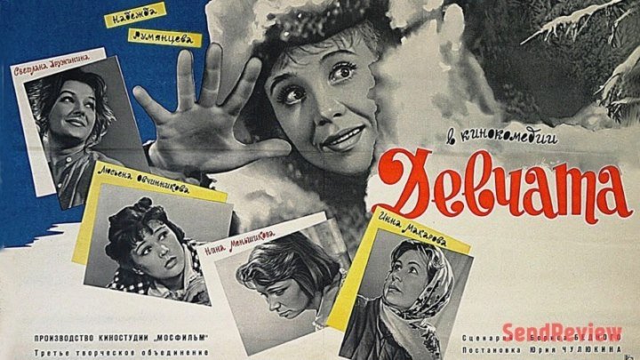 Девчата Фильм, 1962