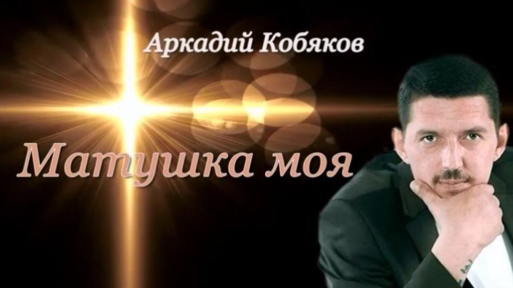 Аркадий Кобяков - Матушка моя ( великолепное исполнение песни до мурашек)