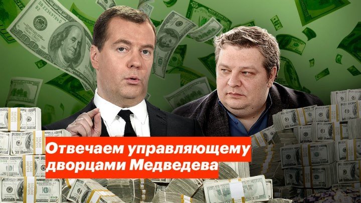 Отвечаем управляющему дворцами Медведева