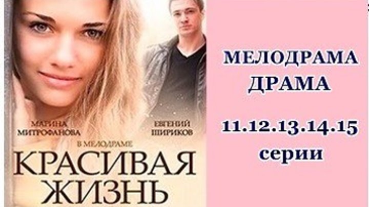 КРАСИВАЯ ЖИЗНЬ - Мелодрама,драма - 11.12.13.14.15 серии