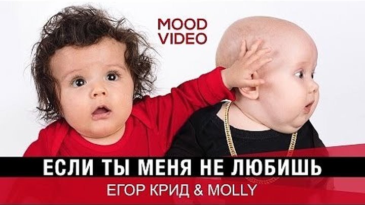 Егор Крид & MOLLY – Если ты меня не любишь (Mood Video)