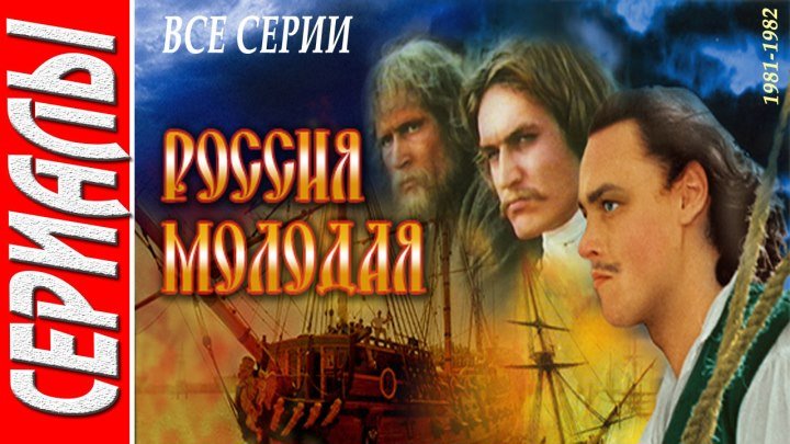 Россия молодая (Все серии. 1981-1982) Драма, Исторический, Русский сериал
