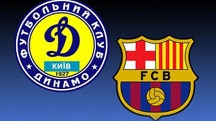 Динамо vs Барселона (3:0)