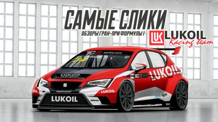 Самые слики на базе гоночной команды Lukoil racing team
