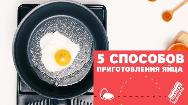5 способов приготовления яйца [eat easy] (1)