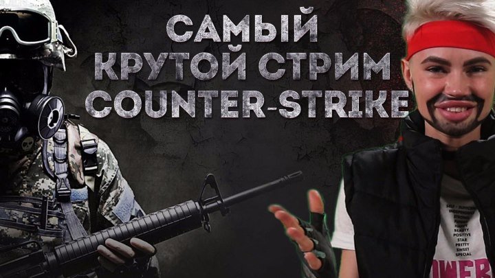 Самый крутой стрим в Counter-Strike