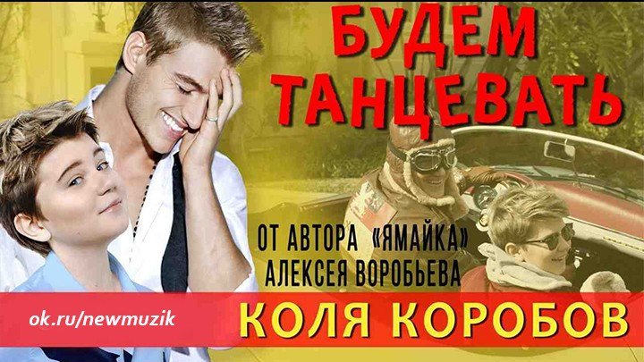 Коля Коробов feat. Алексей Воробьев - Будем танцевать