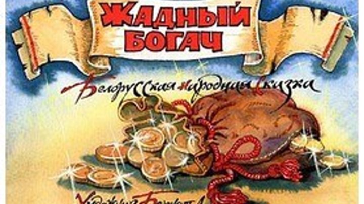 Жадный богач Мультфильм, 1980