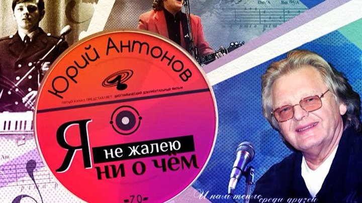 Не жалею ни о чем круг. Юбилейный концерт Юрия Антонова 2005. Антонов я не жалею ниочем.