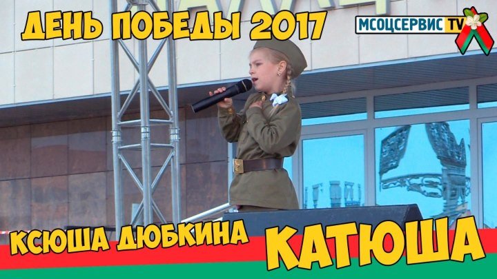 Ксюша Дюбкина - Катюша