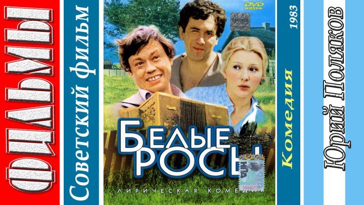 Белые Росы (1983) Комедия, Советский фильм