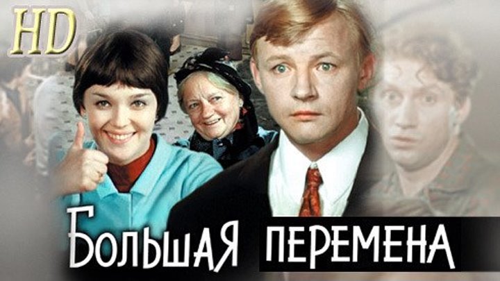 Большая перемена (Все серии. 1972-1973) Советский Телесериал