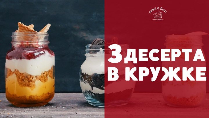 3 десерта в кружке [sweet & flour]