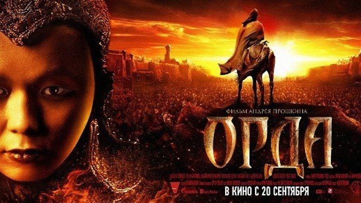 Орда HD(история)2012