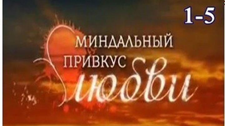 Миндальный привкус любви - Мелодрама,драма 2016 - 1.2.3.4.5 серии