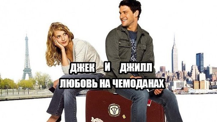 Джек и Джилл. Любовь на чемоданах (2009)