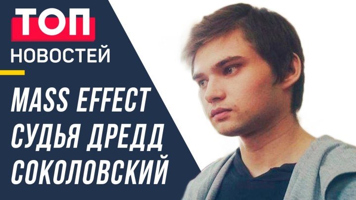 Соколовский приговорён к 3,5 годам. Mass Effect поставили на паузу - GEEK Новости