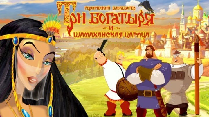 Три Богатыря и Шамаханская Царица Мультфильм, 2010 (HD)