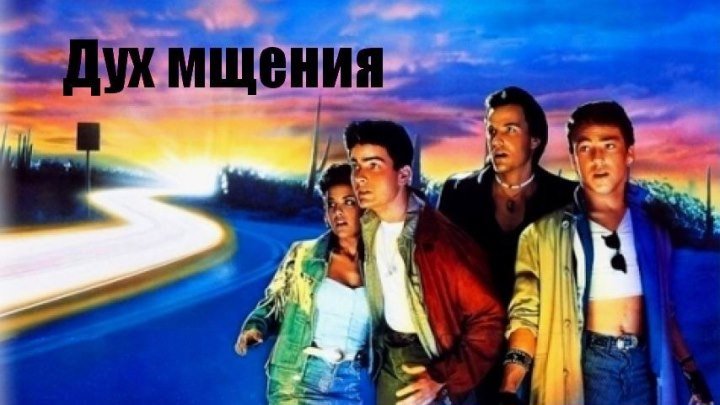 Дух мщения (1986) фантастика, боевик, триллер, мелодрама BDRip от HQCLUB MVO (CpDigital, Велес) Чарли Шин, Ник Кассаветис, Шерилин Фенн, Рэнди Куэйд, Мэттью Бэрри, Дэвид Шерилл