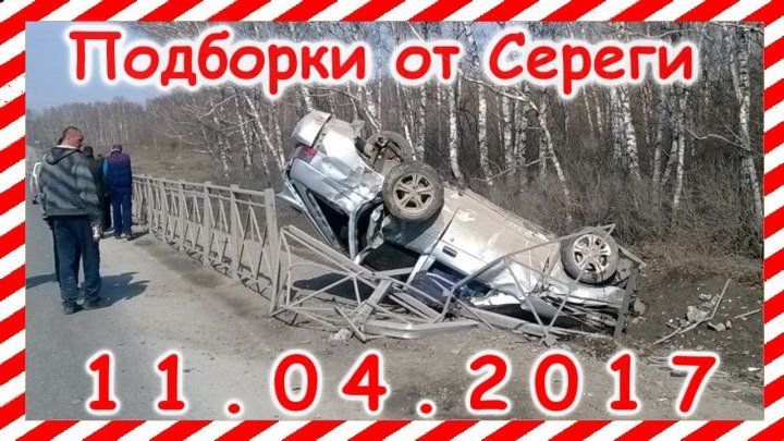 New Car Crash Compilation 11.04.2017 Новая подборка дтп и аварий апрель