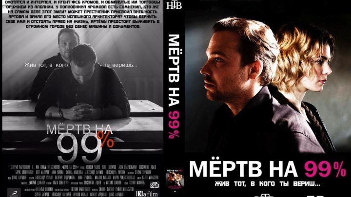 MEPTB HA 99%. 10 заключительная cepия 2OI7. Русский мини-сериал.