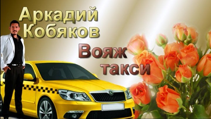 Аркадий Кобяков - Вояж такси
