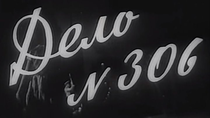 Дело № 306. (1956)