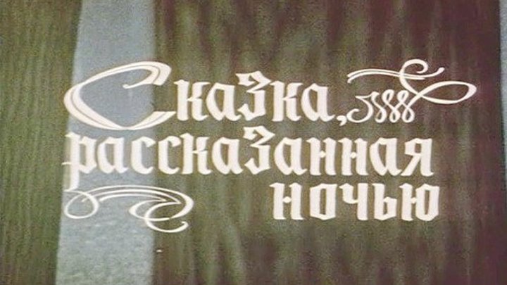 Сказка, рассказанная ночью (1981) СССР Фэнтези, Драма, Приключения, Семейный.