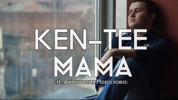 KEN-TEE-Мама (ft Анастасия Морозова)