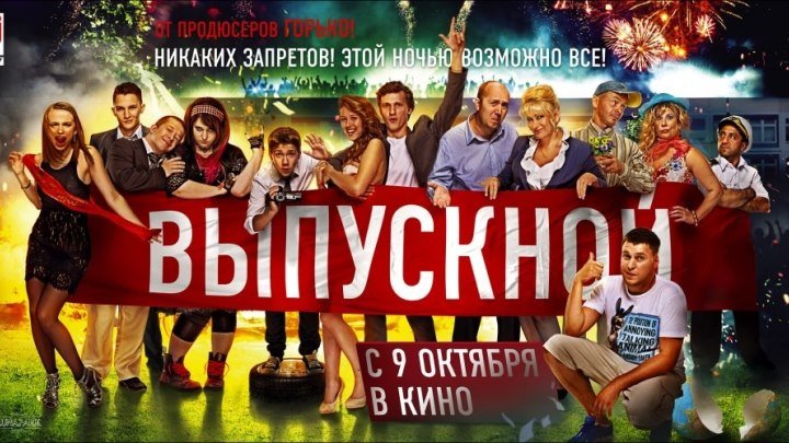 Выпускной (2016).HD(драма)