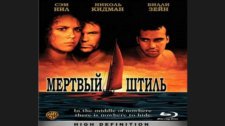 "Мертвый штиль" _ (1989) Триллер,драма. (HD 720p.)